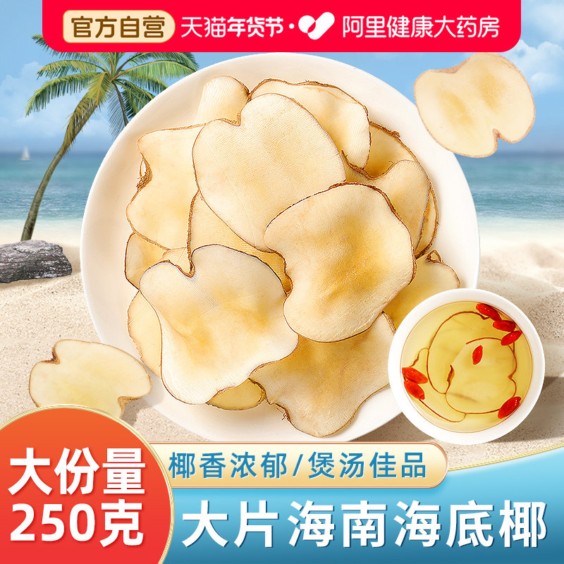 海底椰片干竹蔗茅根雪梨汤料包搭雪梨膏原材料新鲜中薬材无花果干,传统滋补营养品,药膳养生汤料,淘宝优惠券,粉丝福利购,淘宝优惠卷