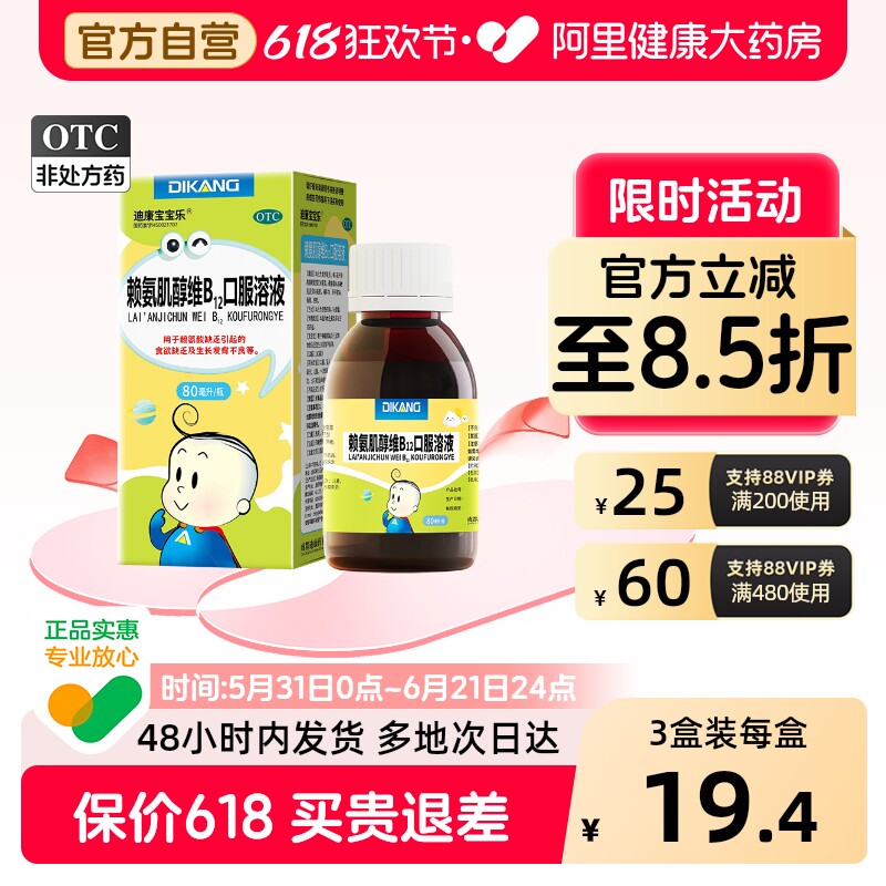 迪康宝宝乐赖氨肌醇维B12口服溶液80ml*1瓶/盒儿童赖氨酸不良小儿