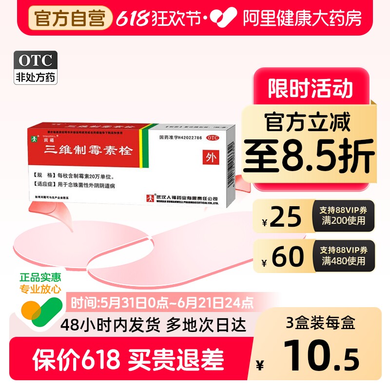 人福医药三维制霉素栓复方妇科栓剂抗菌正品制霉菌素阴道炎专用