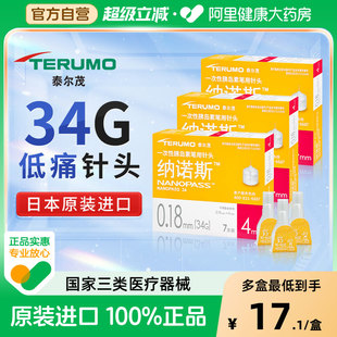 泰尔茂日本进口34G糖尿病低痛胰岛素注射笔用一次性针头0.18 4mm