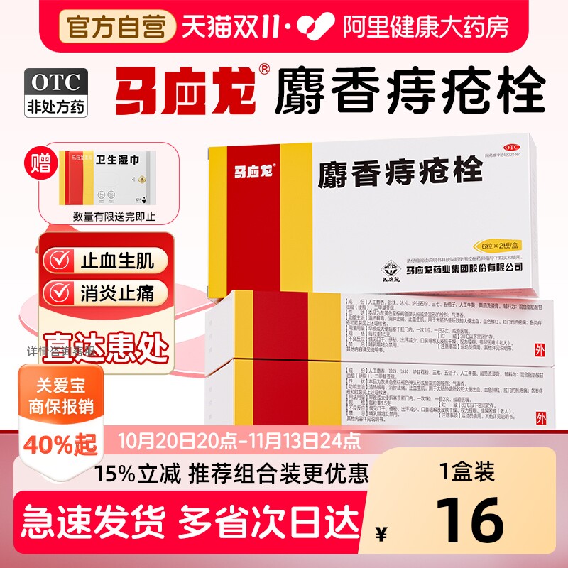 马应龙麝香痔疮栓12粒内外痔疮膏药肛裂便血消痔软膏痔疮混合痔疮