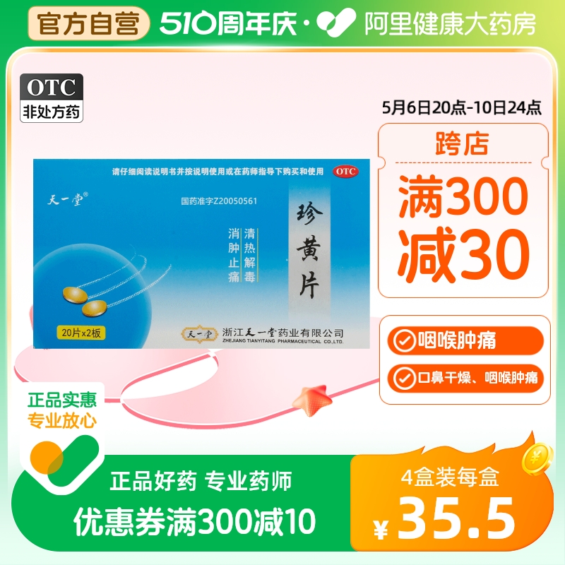 【天一堂】珍黄片210mg*40片/盒咽喉肿痛清热解毒扁桃体炎消肿止痛疮疡