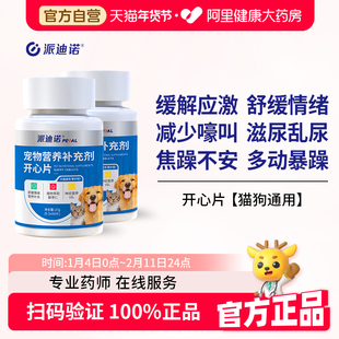 派迪诺开心片猫咪专用安抚紧张情绪预防应激反应宠物焦虑不安