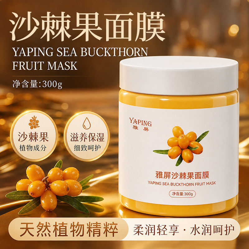 【艺考生推荐】沙棘果面膜图片