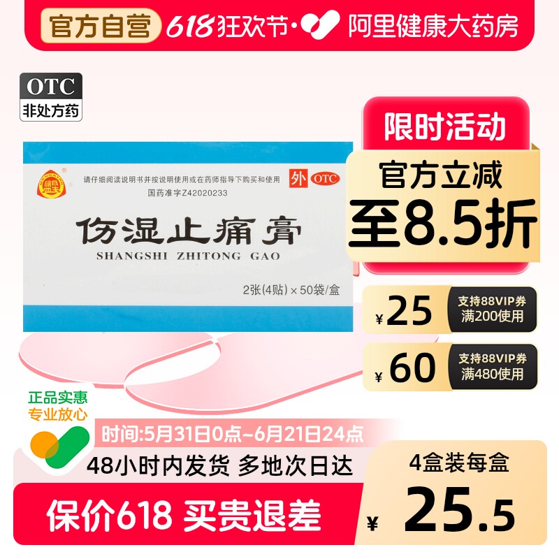 盟星伤湿止痛膏伤湿膏官方止疼老牌膏药膏贴药房解痛风湿活血化瘀