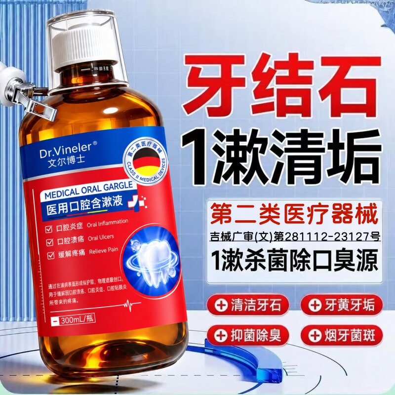 医用漱口水专攻牙结石杀菌除口臭持久留香通用益生菌含漱液