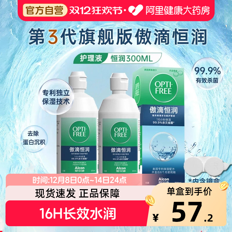 买恒润300送乐明60！爱尔康恒润隐形护理液