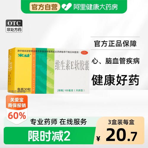 [来益]维生素E软胶囊0.1g*30粒*1瓶/盒