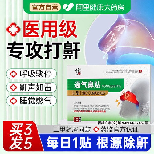 【专攻严重打呼噜】修正止鼾贴
