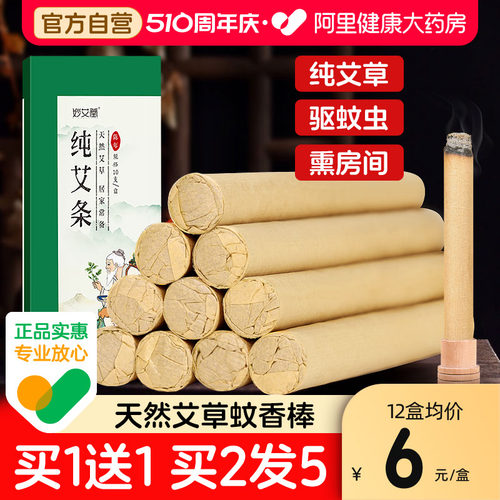 【大药房自营】艾草蚊香驱蚊艾条
