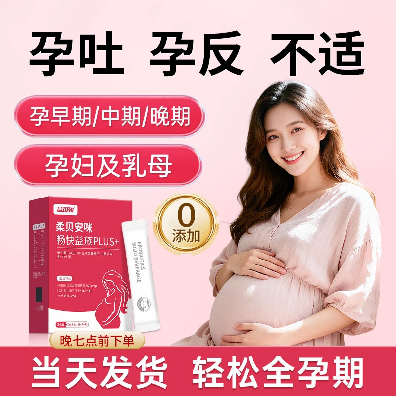 孕妇止吐益生菌孕期孕吐反酸缓解恶心维生素b6孕反胀气嗯嗯不畅