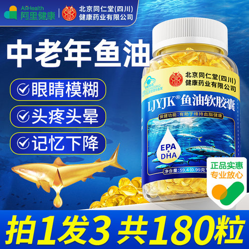 北京同仁堂深海鱼油软胶囊中老年成人鱼肝油护眼正品官方旗舰店 - 封面