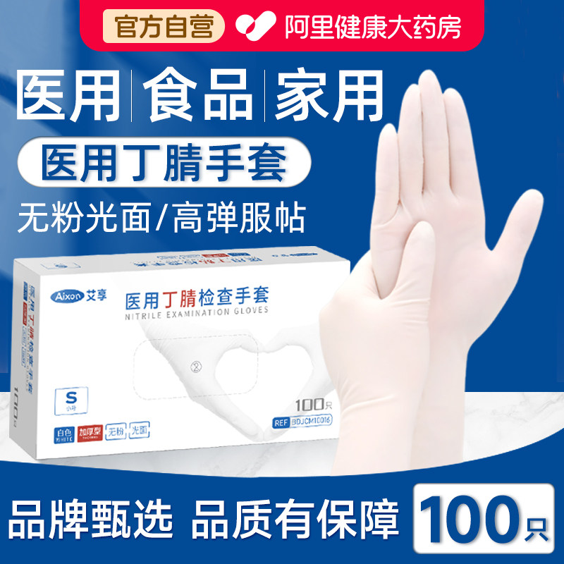 艾享医用手套一次性橡胶乳胶丁腈丁晴医疗防护检查家务食品级专用,医疗器械,医用手套,淘宝优惠券,粉丝福利购,淘宝优惠卷
