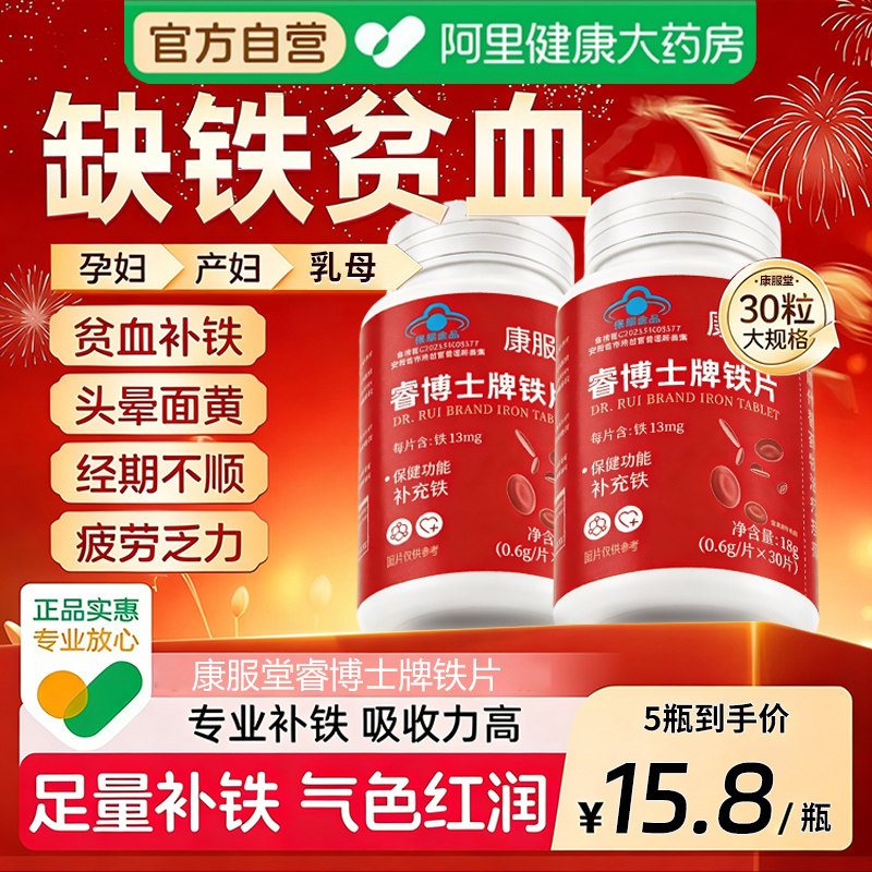 康服堂睿博士铁片补铁补血缺铁性贫血铁片铁补气铁剂孕妇补铁剂