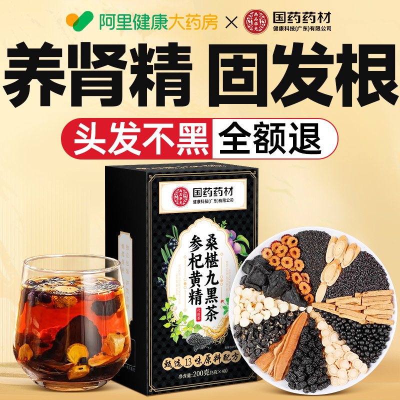 人参黄精五黑茶固养黑方发生正品发黑芝麻枸杞桑葚官方白发养生茶