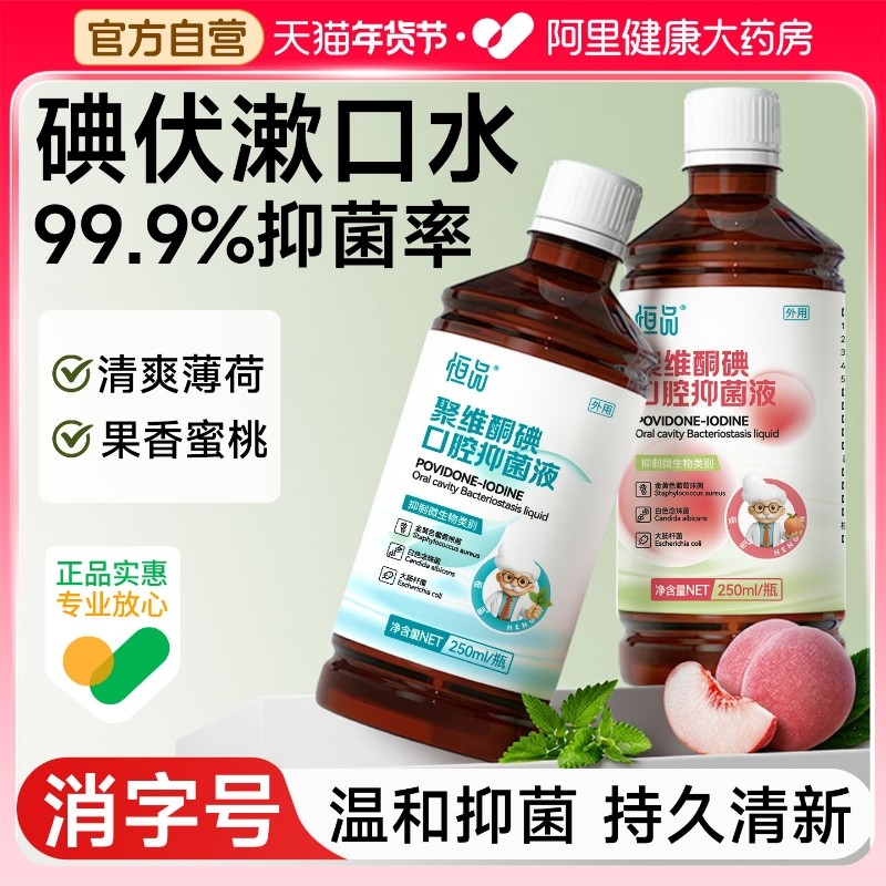恒品聚维酮碘含漱液口腔健康抑菌清洁去除口臭清新口气碘伏漱口水,保健用品,口腔健康,淘宝优惠券,粉丝福利购,淘宝优惠卷