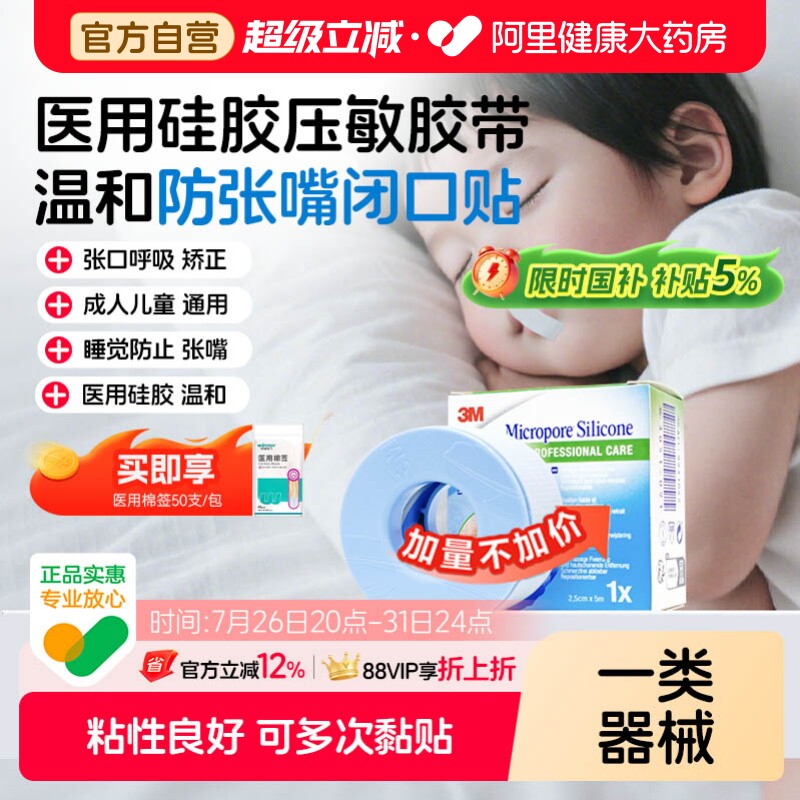 3M医用硅胶压敏胶带矫正张口张嘴睡觉成人儿童闭口贴防闭嘴固定