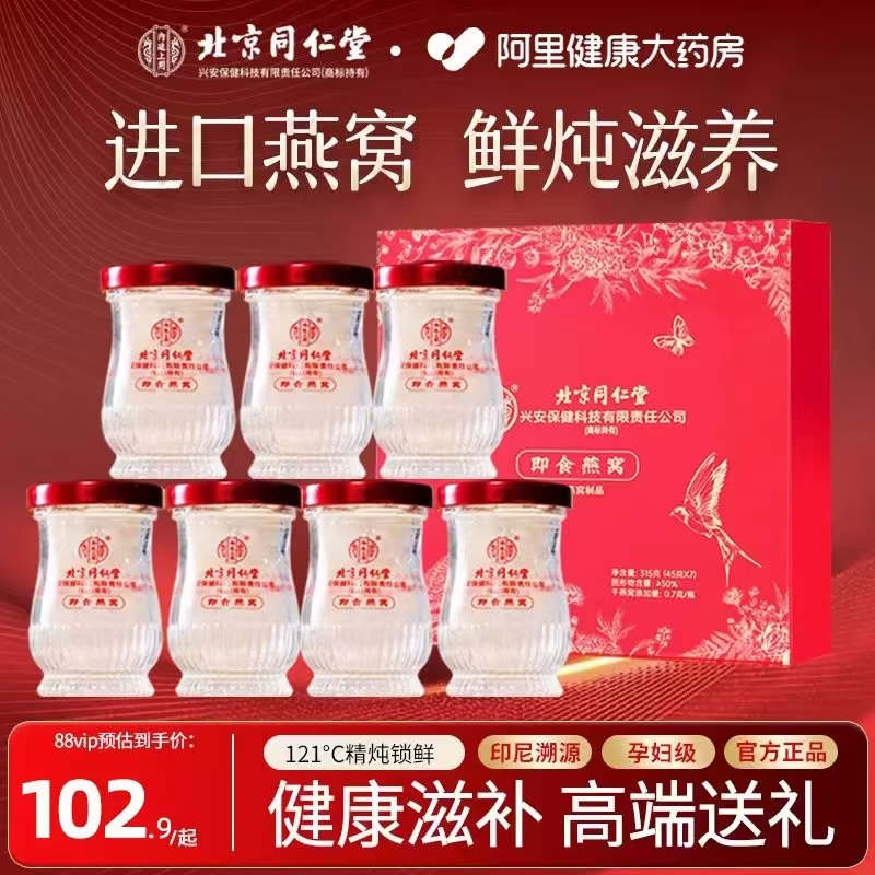 北京同仁堂鲜炖即食燕窝礼盒装