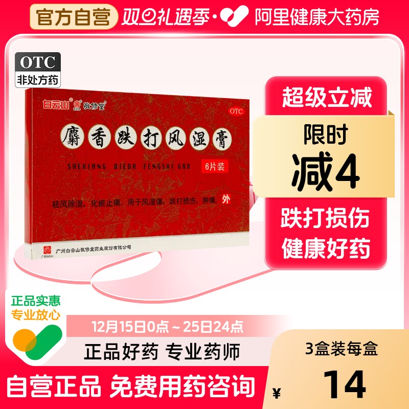 【敬修堂】麝香跌打风湿膏6片/盒