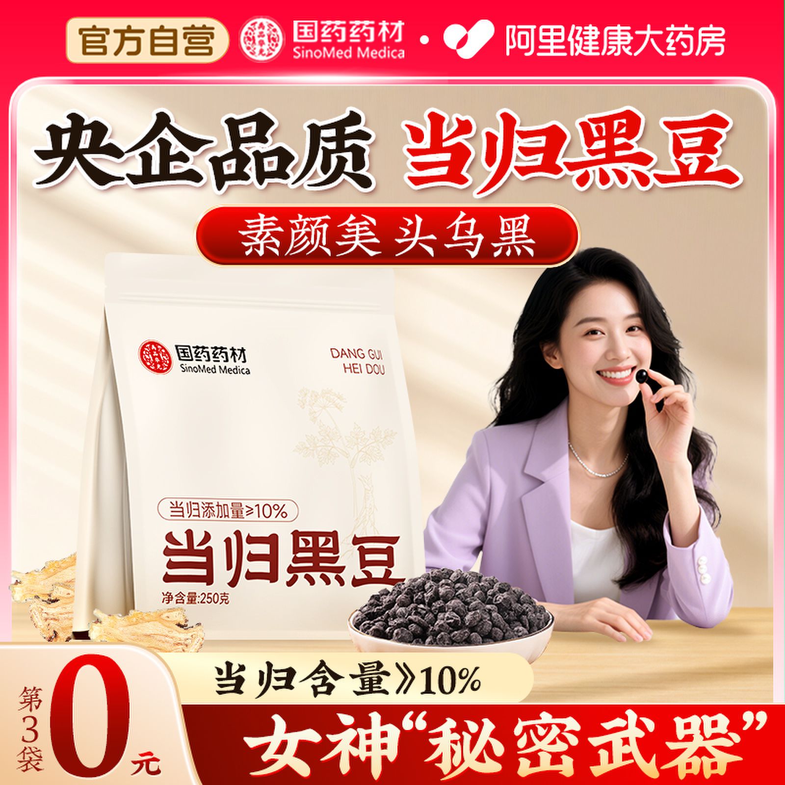 【央企品质】古法当归黑豆-NO.I