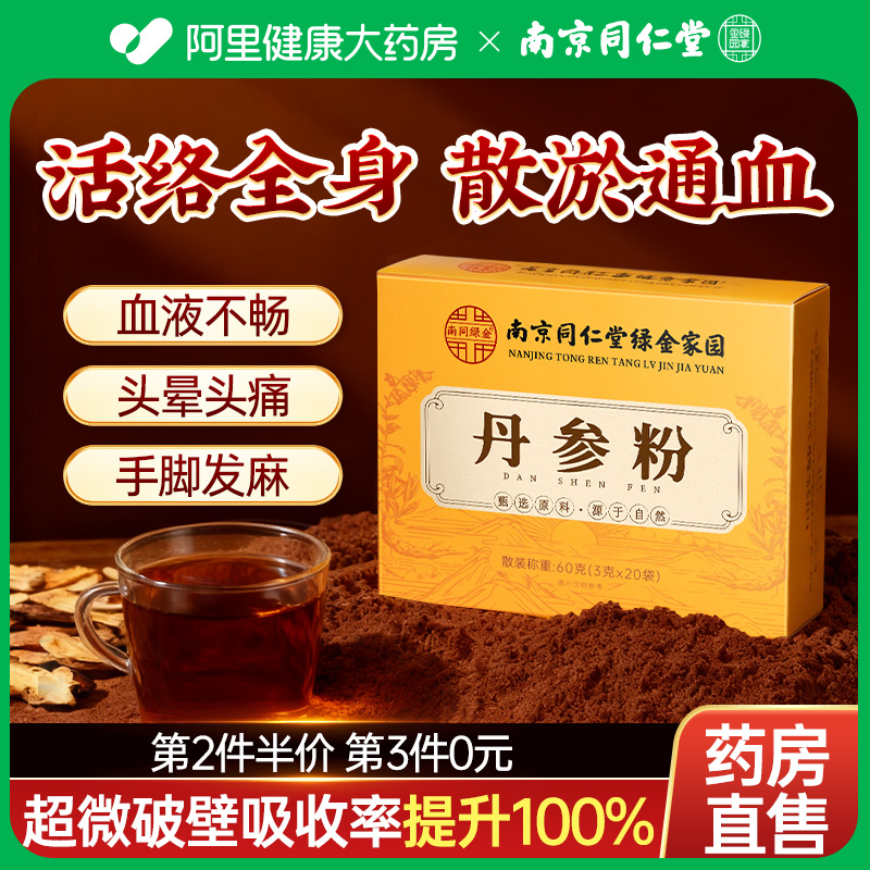 丹参粉正品官方旗舰店南京同仁堂纯丹参粉搭三七粉正宗中药材泡水