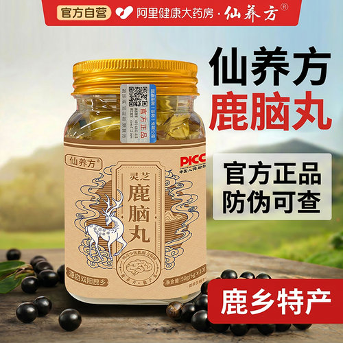 仙养方灵芝鹿脑丸官方正品