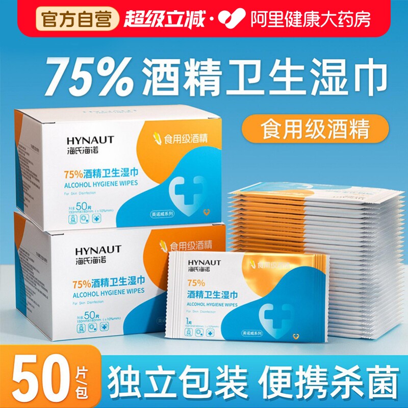 海氏海诺酒精湿巾单片独立包装75度消毒医用清洁湿巾便携独立包装图片