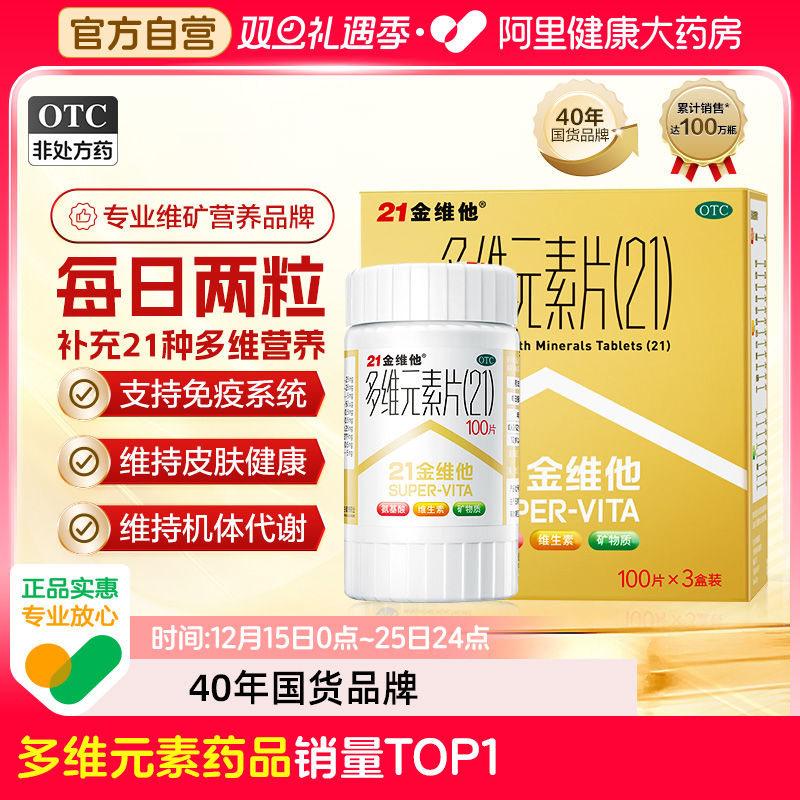 【自营】【21金维他】多维元素片(21)100片*3瓶/盒补充补充维生素缺乏维生素缺乏矿物质