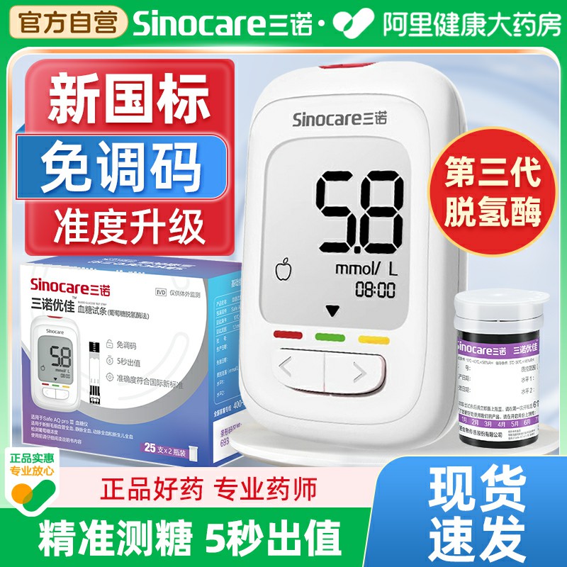 三诺优佳血糖仪试纸的仪器医用官方检测仪家用阿里健康采血测试仪