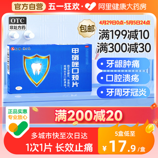 仁和甲硝唑口颊片甲硝锉消炎片含片牙疼牙龈炎冠周炎口腔溃疡牙周