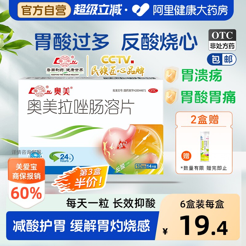 【自营】[鲁南]奥美拉唑肠溶片10mg*14片/盒图片