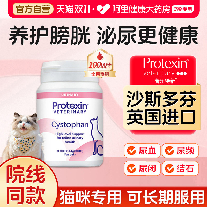 普乐特新沙斯多芬30粒利泌尿通膀胱炎血尿排尿难猫用营养尿闭结石