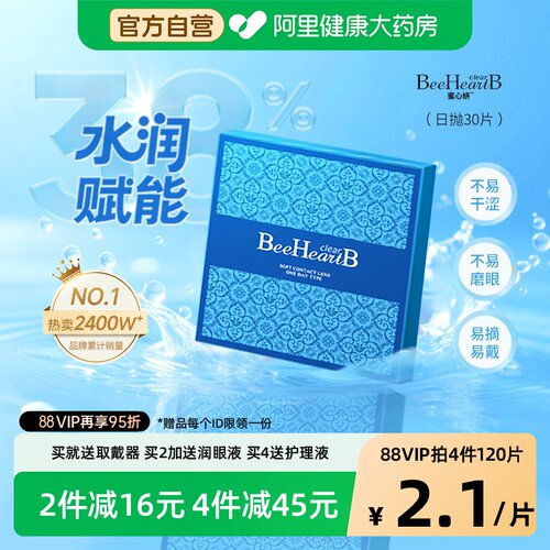 【38%含水量】BeeHeartB隐形眼镜水凝胶日抛30片