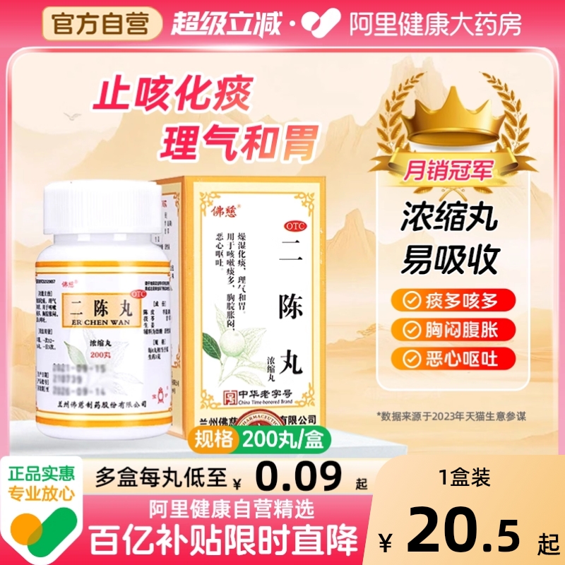 【自营】【佛慈】二陈丸200丸*1瓶/盒咳嗽止咳止咳化痰