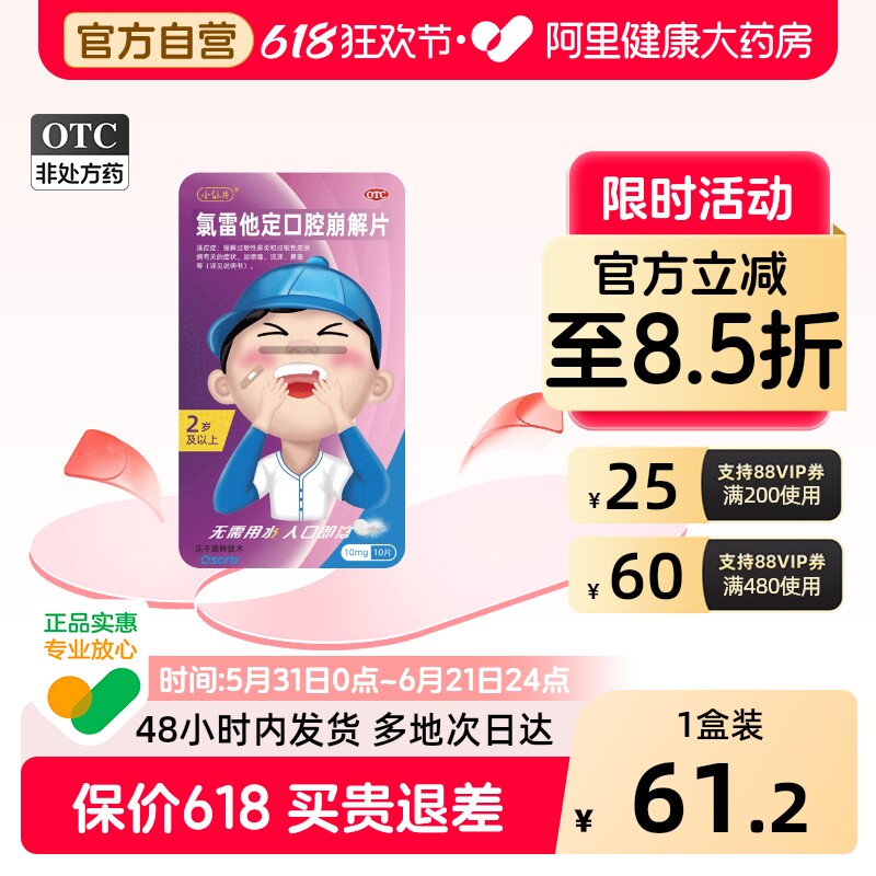 【10片装】小仙片氯雷他定口腔崩解片治过敏性鼻炎荨麻疹过敏药