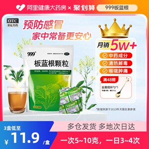 【999】板蓝根颗粒10g*20袋/包清热解毒咽喉肿痛喉咙发炎感冒药风热冲剂咽痛扁桃体炎