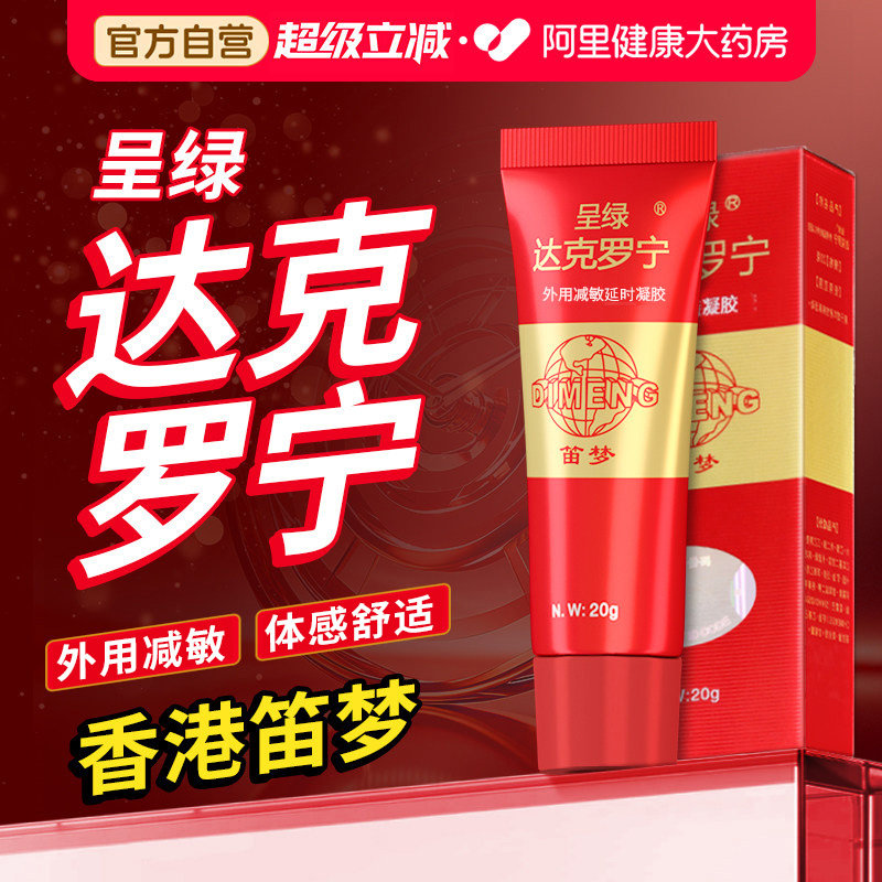 笛梦呈绿达克罗宁软膏延时凝胶男士外用减敏油乳膏正品官方旗舰店图片