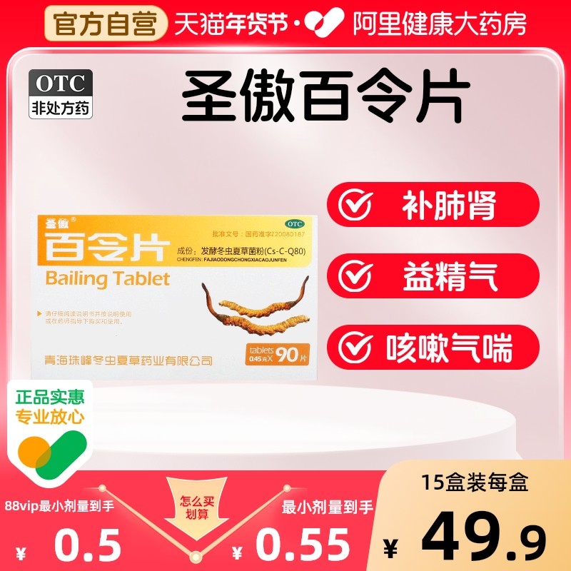 圣傲百令片90片胶囊慢性支气管炎冬虫夏草补肺肾咳嗽气喘腰背酸痛
