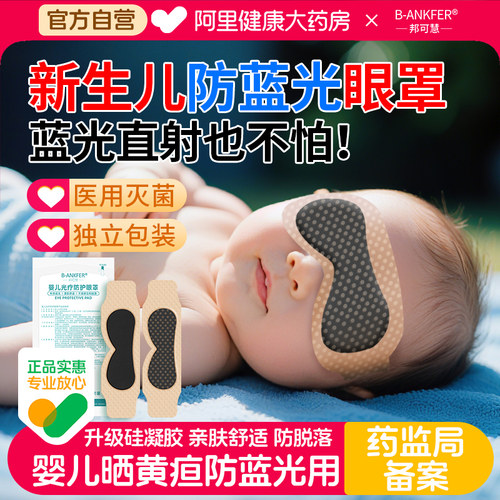 邦可慧婴儿光疗防护眼罩1袋1片