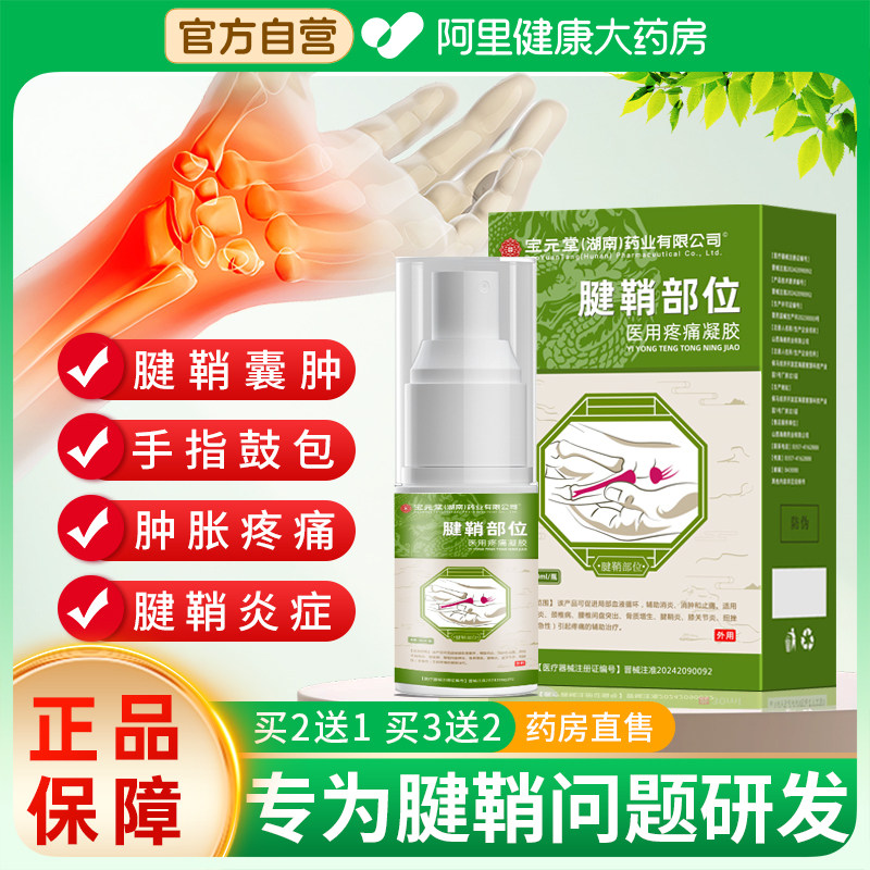宝元堂药业腱鞘炎部位型喷雾剂冷敷凝胶关节囊肿胀疼痛鼓包膏药贴,医疗器械,保健理疗,淘宝优惠券,粉丝福利购,淘宝优惠卷