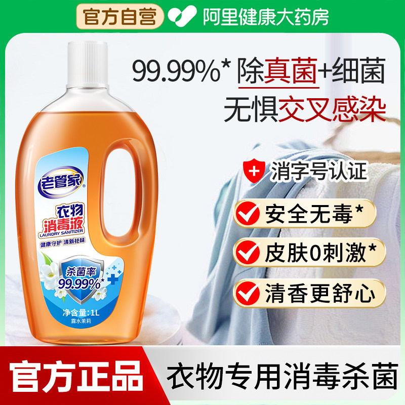 老管家衣物消毒液除菌液深层杀菌家居地板皮肤可用消毒水图片