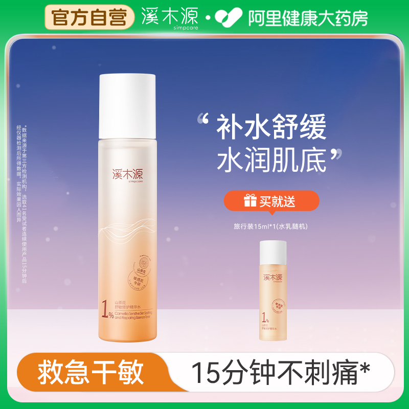 溪木源山茶花精华水舒敏修护