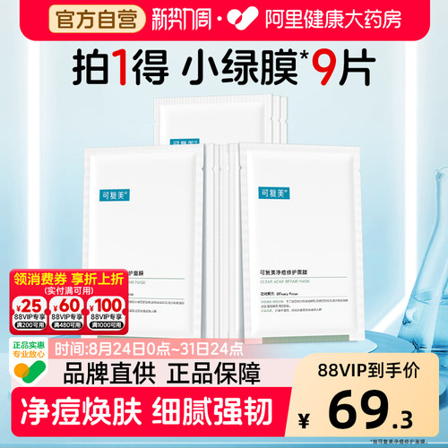 可复美净痘面膜9片小绿膜修护皮肤屏障保湿控油润肤净痘强韧面膜