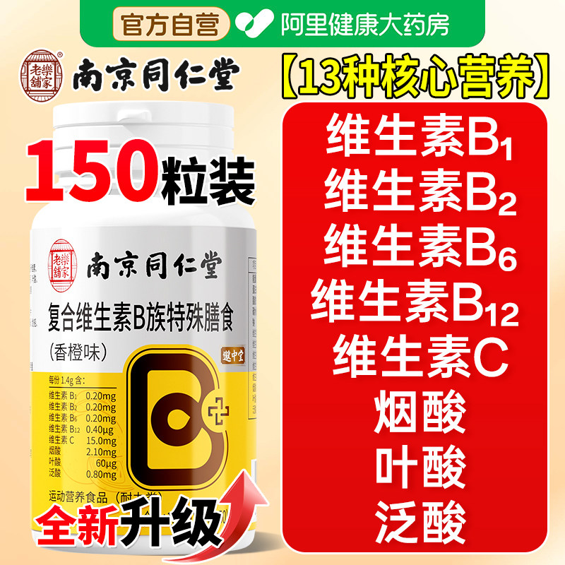 同仁堂维生素b族复合片多维b1b2b6b12男士专用女士正品官方旗舰店图片
