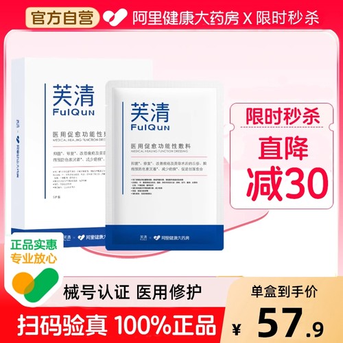 芙清医用去痘敷料创面愈合械号