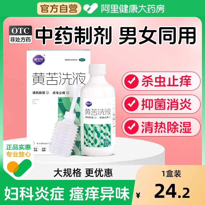 【自营】【丽安婷】黄苦洗液280ml*1瓶/盒外阴瘙痒阴道炎湿热下注止痒