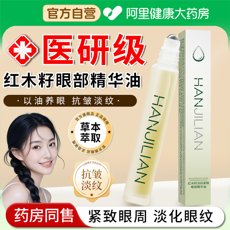 【阿里自营】红木籽眼部精华油