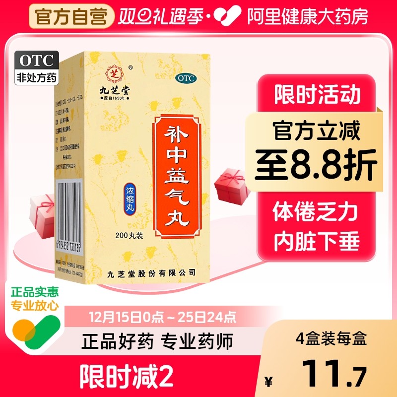 【自营】【九芝堂】补中益气丸200丸*1瓶/盒*4盒调补脾胃
