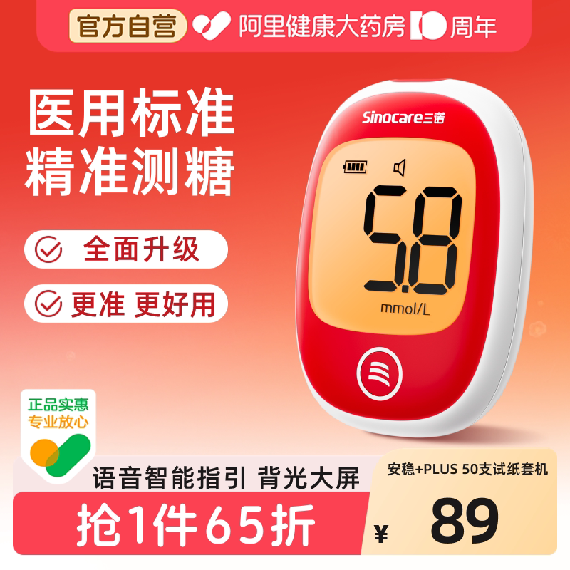 三诺安稳+家用血糖仪药房同款图片