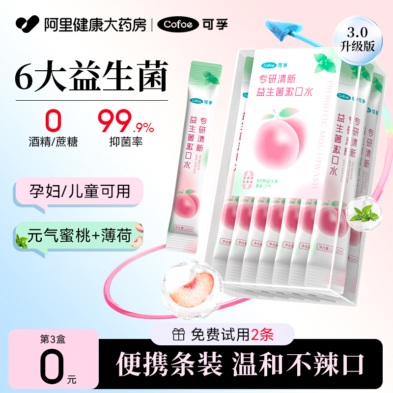 可孚漱口水便携一次性小包装式益生菌正畸专用杀菌除口臭持久留香